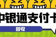 中银通支付卡回收全流程拆解！从准备到到账一步不差