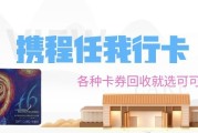 2026携程任我行卡回收指南：正规渠道盘点，安全高效不浪费