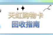 天虹购物卡回收定价体系解析（含即时回收到账指南）