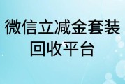 微信立减金回收平台有哪些？安全靠谱选可可收准没错！