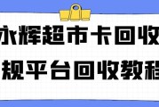 永辉超市卡回收选哪家？可可收 3 步流程 + 实时到账，避坑指南