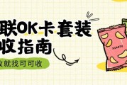 百联 OK 卡闲置易作废？上海人都用这 5 种回收法，94 折高效盘活