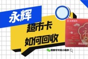 永辉超市卡闲置回收？认准可可收，高效省心超有保障
