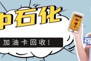 手里闲置加油充值卡别扔！这样处理，几分钟就能变现回收