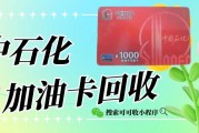 闲置中石化加油卡别浪费，找可可收安全回收，轻松盘活卡内价值