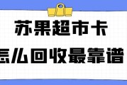 苏果超市卡常因使用局限闲置？1000 元苏果超市卡回收方法有哪些？在哪里可以高价秒结？