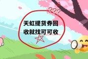 从闲置到回收：天虹提货券的回收之旅