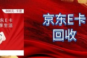 2026京东e卡回收实操指南：闲置卡券这样盘活最省心