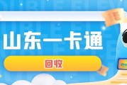 济南上班族必看！闲置山东一卡通别放灰，线上回收10分钟“唤醒”福利