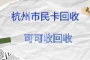实测有效的5个杭州市民卡回收方案