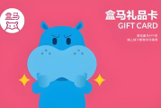 闲置盒马鲜生礼品卡怎么变现？选对渠道，安全高效换现金！