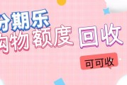 分期乐额度如何回收？解锁最快捷回收方法