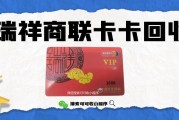 瑞祥商联卡回收认准可可收！热门方式全攻略，闲置变收益