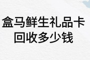 盒马鲜生礼品卡在线回收一般是多少钱？在哪里回收能立马到账？