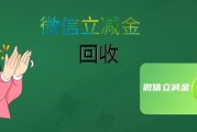 微信立减金别浪费！2026 合规回收全攻略，闲置优惠轻松变现金