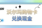 闲置沃尔玛购物卡现金兑付路径解析：兑换机制与操作流程探析