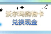 闲置沃尔玛购物卡如何兑换现金？兑换方式、步骤全解析