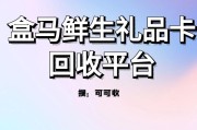哪家盒马鲜生礼品卡回收平台最好？实测安全高价