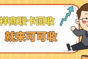 瑞祥商联卡怎么处理？4种实测回收方式推荐，认准“可可收”更安心！