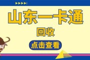 山东一卡通怎么回收？教你一键操作，快速回收处理