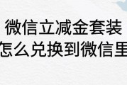 微信立减金套装怎么兑换现金转到微信里？可可收三步操作，1分钟兑现到账