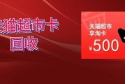 天猫超市卡新规下闲置难？4 种回收法盘活，93 折高效回收