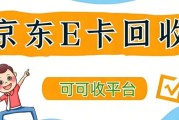京东 e 卡回收最高效的办法！