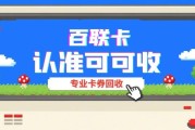 2025年百联卡回收市场观察：年轻人为何选择线上回血？