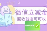 微信立减金闲置别浪费！3种正规回收方法，告别过期遗憾