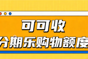 分期乐购物额度回收避坑指南：正规流程 + 可可收实测，3 步安全变现不踩雷
