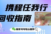 携程任我行卡用不上？回收指南看这里，可可收安全到账有保障