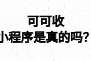 可可收回收小程序：真能秒到账？安全靠谱吗？
