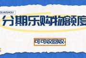 分期乐购物额度闲置太可惜？这样回收高效不踩坑
