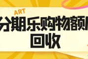 严监管下，分期乐额度提现难？3种正规回收渠道+避坑指南，秒盘活闲置额度
