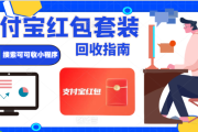 支付宝通用立减金（红包）怎么转换现金使用？三类实用方式轻松解决！