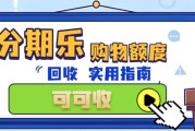 认准可可收！分期乐额度合规变现，轻松盘活闲置信用额度