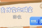 支付宝立减金怎么回收？3个靠谱渠道，告别闲置浪费