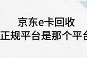 京东e卡回收正规平台是哪个平台？回收折扣和流程是怎样的？