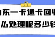 闲置山东一卡通咋变现？可可收高折扣回收，全程加密超放心