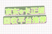 京东 e 卡高值回收指南：线上操作，安全即时到账！