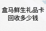 盒马鲜生礼品卡在线回收价多少？哪里能立马到账？可可收为你解惑