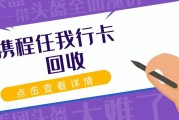 深圳携程任我行礼品卡回收实操指南：闲置卡回收