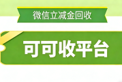 2026 年微信立减金回收行业新趋势全景洞察
