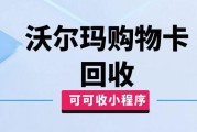 沃尔玛购物卡回收：哪家价格高、到账快？认准可可收准没错