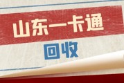 山东一卡通用不完别浪费！正规回收折扣、避坑攻略一次说清