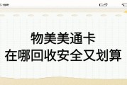 物美美通卡闲置成鸡肋？物美美通卡在线回收一般是多少钱？在哪里回收能立马到账？