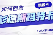 闲置杉德斯玛特卡别浪费！这样回收高效变现，参考可可收模式更安心