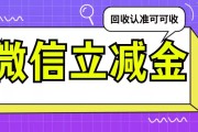 警惕！微信卡包闲置立减金别浪费，2026最新回收攻略（附零坑操作）