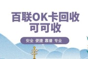 百联OK卡回收攻略｜本地渠道+平台选择+流程，省心不踩坑