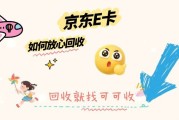 京东E卡回收攻略